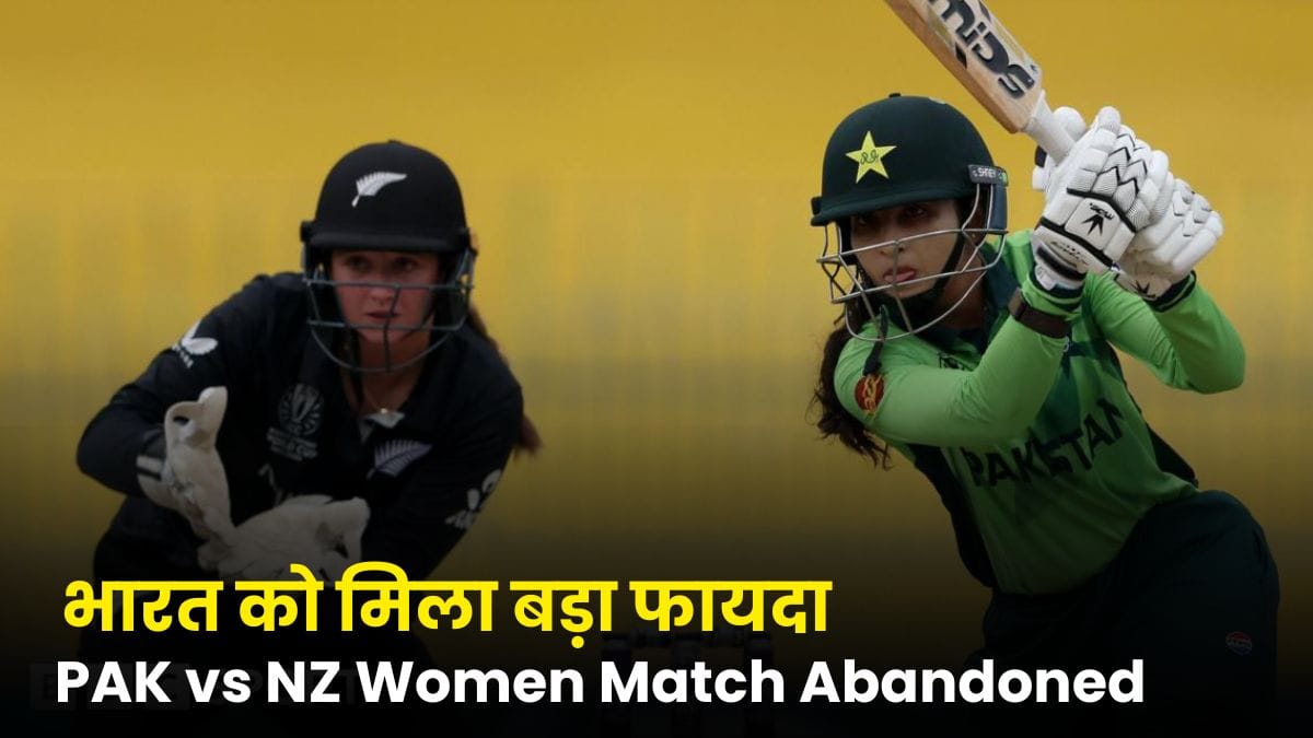 PAK vs NZ Women Match Abandoned: पाकिस्तान-न्यूजीलैंड मैच रद्द होने से भारत को मिला बड़ा फायदा