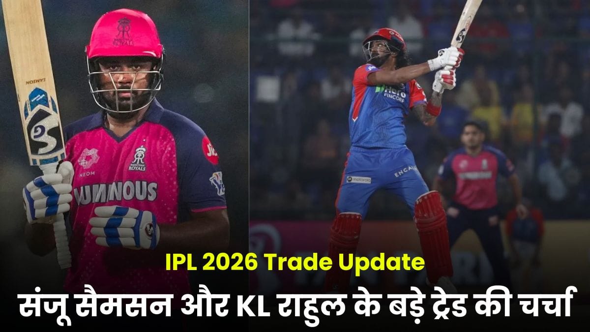 IPL 2026 Trade Update: संजू सैमसन और KL राहुल के बड़े ट्रेड की चर्चा, चेन्नई और दिल्ली आमने-सामने