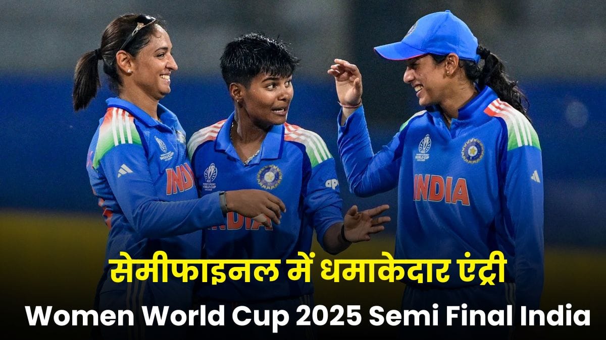 Women World Cup 2025 Semi Final India: भारत ने रचा इतिहास, महिला विश्व कप 2025 के सेमीफाइनल में धमाकेदार एंट्री