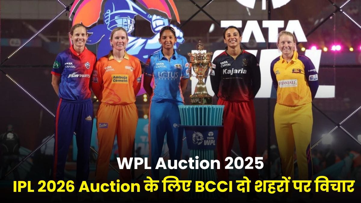 WPL Auction 2025: दिल्ली में इस तारीख को होगा मेगा ऑक्शन, IPL 2026 Auction के लिए BCCI दो शहरों पर विचार