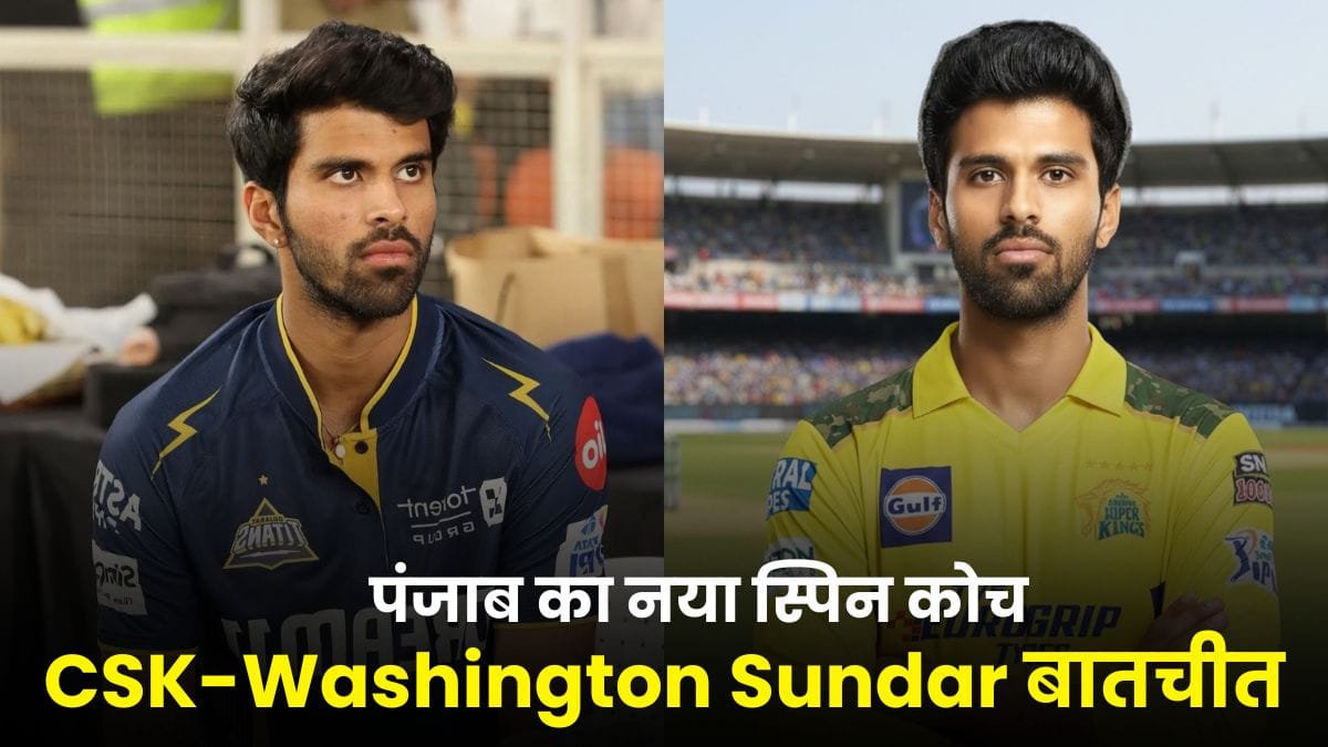 IPL 2026 ट्रेड अपडेट्स: CSK-Washington Sundar बातचीत, पंजाब का नया स्पिन कोच और ईशान किशन पर तीन टीमों की नजर