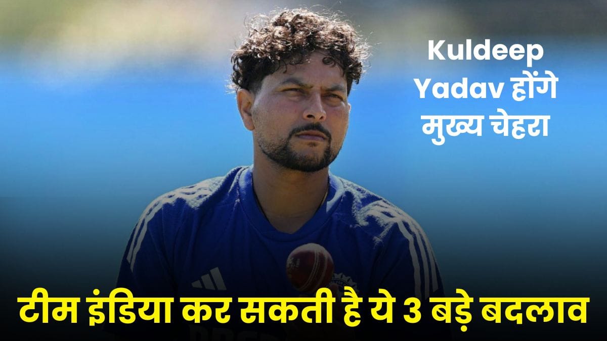 भारत बनाम ऑस्ट्रेलिया 3rd ODI: जीत की वापसी के लिए टीम इंडिया कर सकती है ये 3 बड़े बदलाव, Kuldeep Yadav होंगे मुख्य चेहरा