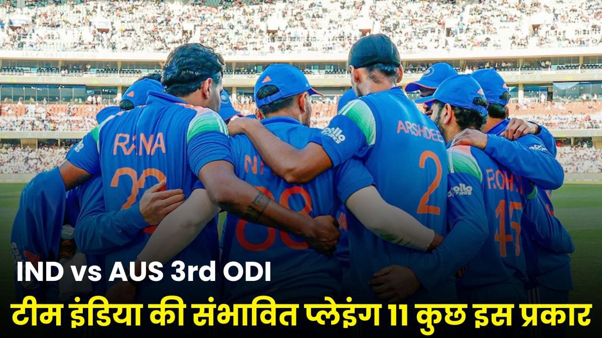 IND vs AUS 3rd ODI: टीम इंडिया की संभावित प्लेइंग 11 कुछ इस प्रकार, गिल-रोहित की जोड़ी पर जीत की उम्मीदें