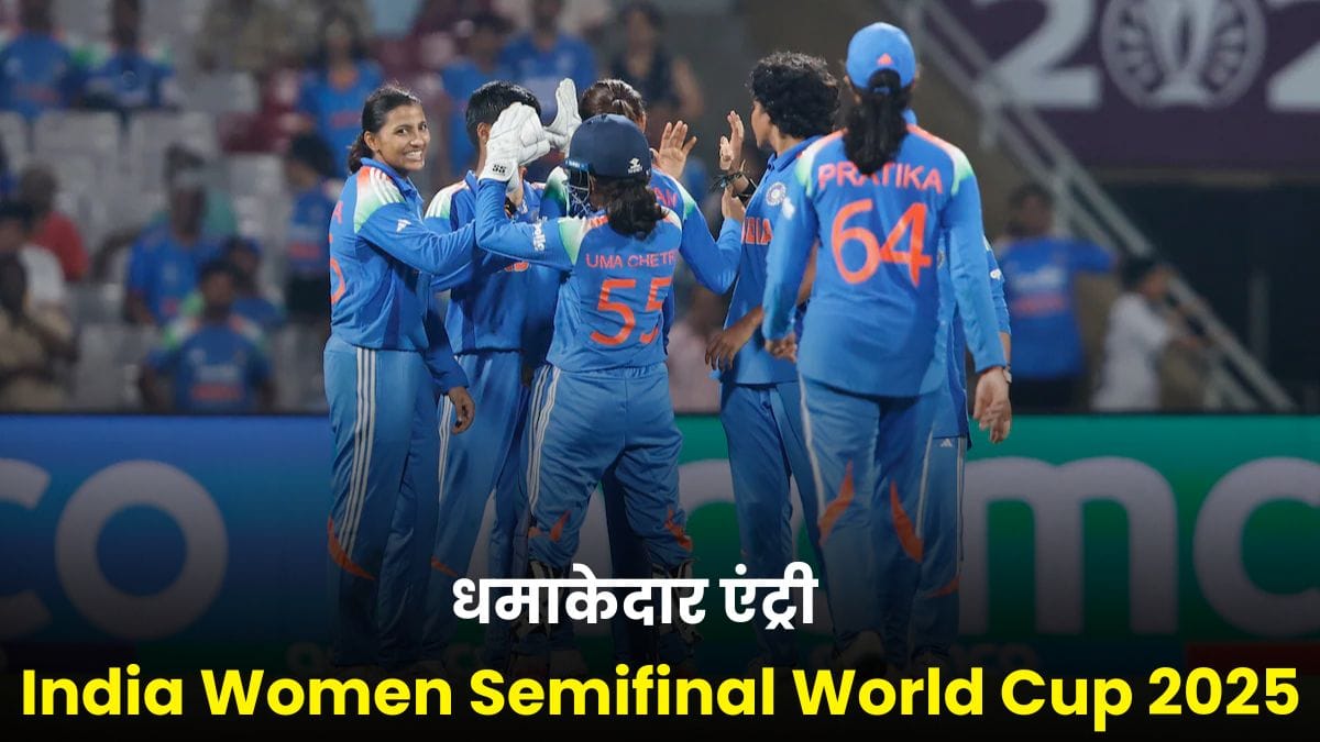 India Women Semifinal World Cup 2025: सेमीफाइनल में टीम इंडिया की धमाकेदार एंट्री, अब किससे होगी भिड़ंत?