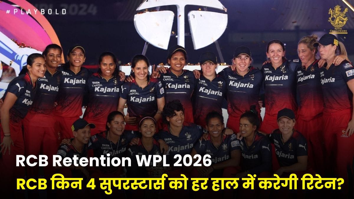 RCB Retention WPL 2026: RCB किन 4 सुपरस्टार्स को हर हाल में करेगी रिटेन? फैंस की धड़कनें तेज