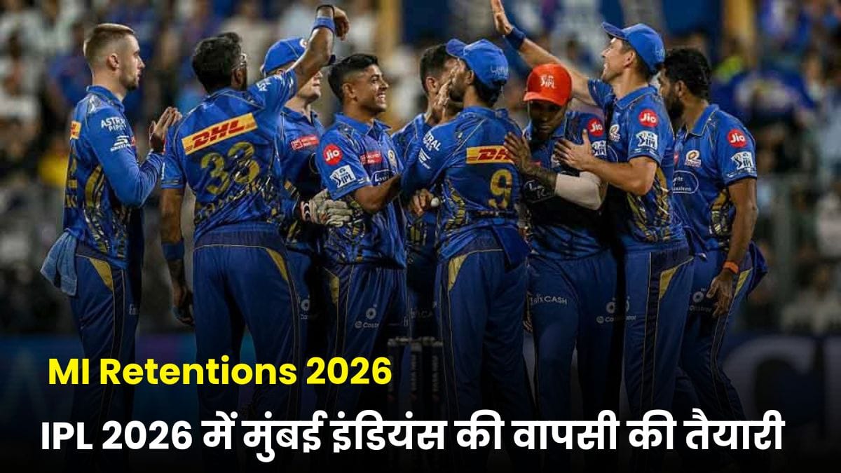 MI Retentions 2026: IPL 2026 में मुंबई इंडियंस की वापसी की तैयारी, कौन होंगे रिटेन? सामने आया बड़ा अपडेट