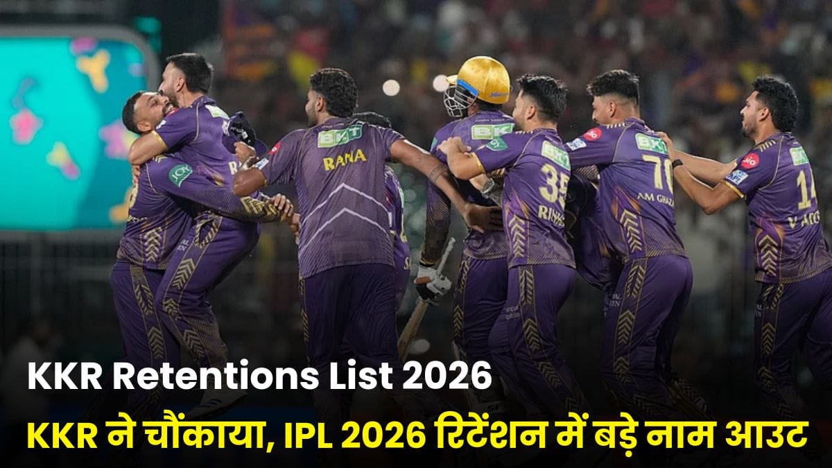 KKR Retentions List 2026: KKR ने चौंकाया, IPL 2026 रिटेंशन में बड़े नाम आउट, ये खिलाड़ी रहेंगे टीम में