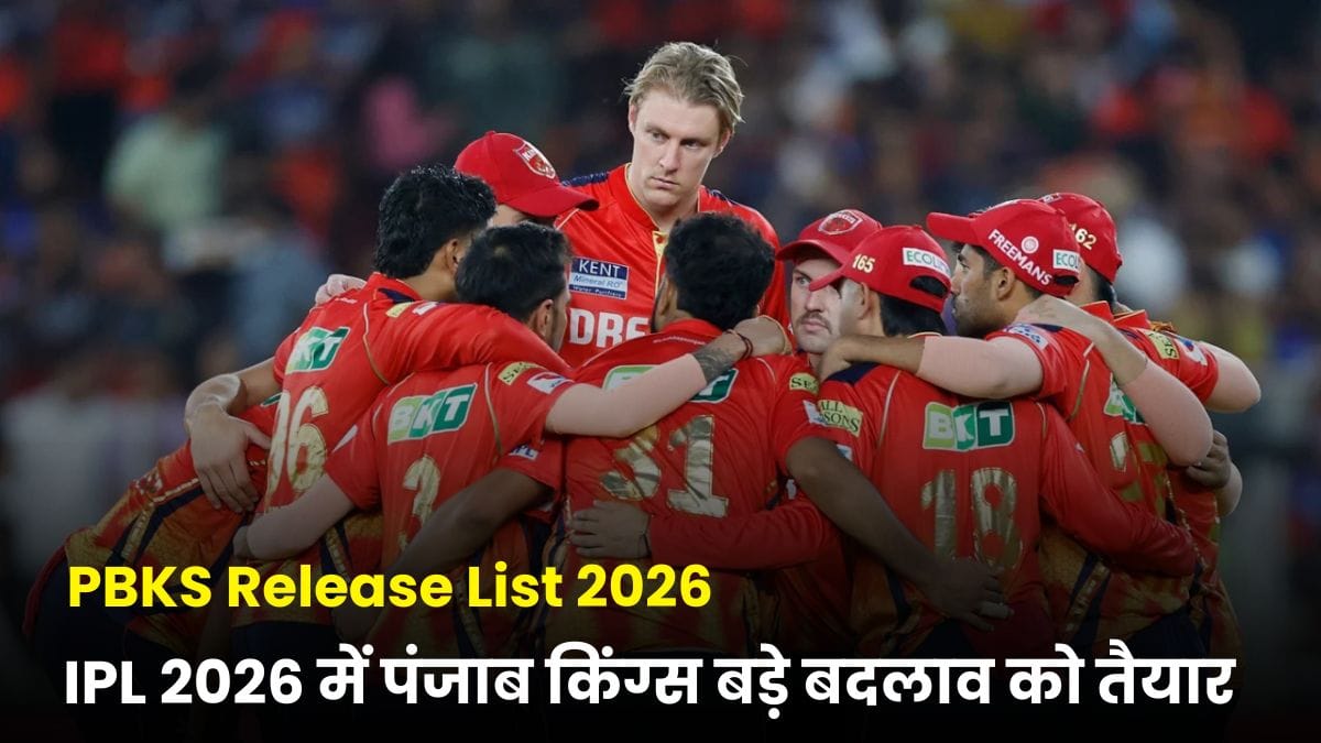 PBKS Release List 2026: IPL 2026 में पंजाब किंग्स बड़े बदलाव को तैयार, इन खिलाड़ियों का कट सकता है पत्ता